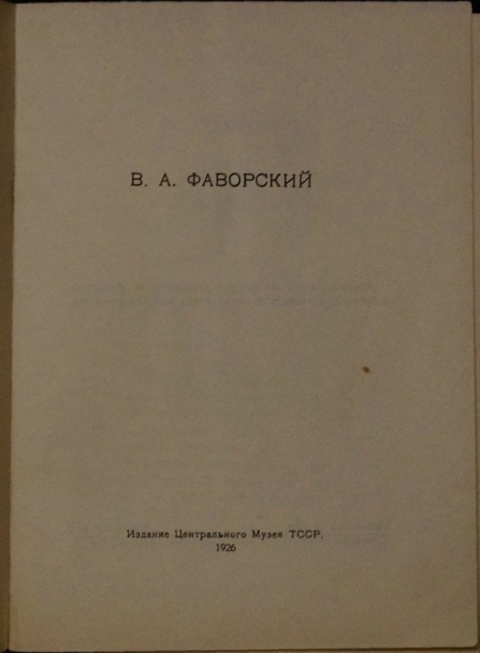 П.Д. Эттингер. В.А. Фаворский: список работ (Казань, первая персональная выставка, 1926)