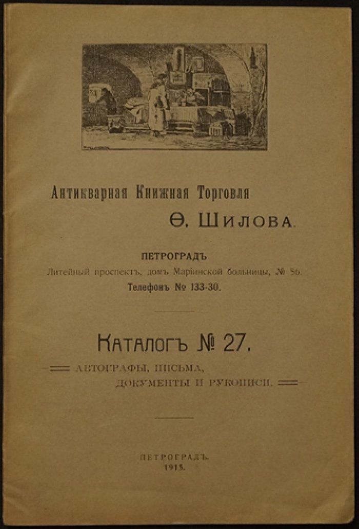 Антикварная книжная торговля Ф.Г. Шиловой: Каталог №27 с автографами, письмами, документами и рукописями (1915)