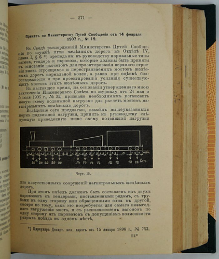 Справочная книга для инженеров и техников путей сообщения. Часть I (10-е издание, 1916)