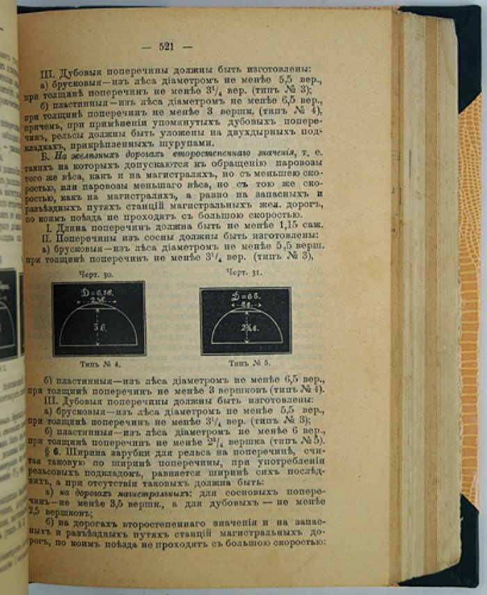 Справочная книга для инженеров и техников путей сообщения. Часть I (10-е издание, 1916)