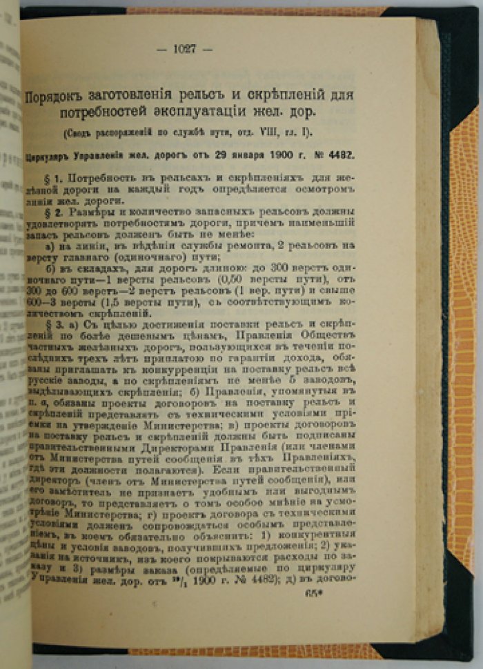 Справочная книга для инженеров и техников путей сообщения. Часть I (10-е издание, 1916)