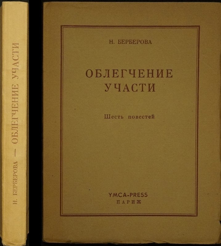 Н. Н. Берберова. «Облегчение участи»: шесть повестей о времени, судьбах и человеческом достоинстве
