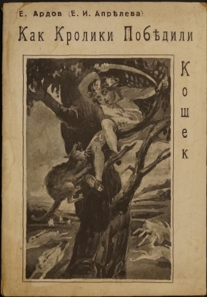 Как кролики победили кошек: редкое шанхайское издание Е. Ардова (Е.И. Апрелевой)