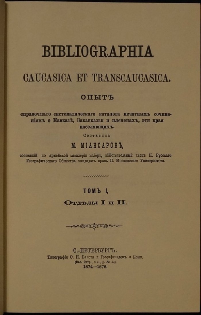 Bibliographia Caucasica et Transcaucasica. Опыт систематического справочного каталога печатных сочинений о Кавказе и Закавказье. Том I (отделы I–II) — репринт 1874–1876