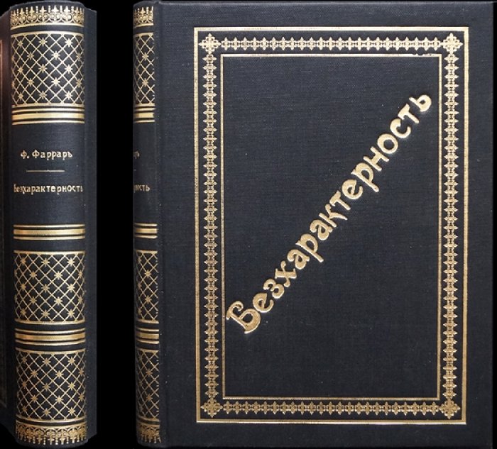 Фаррар Ф.В. Бесхарактерность — причина многих бедствий. Очерк нравов школьной жизни (в 2 частях)