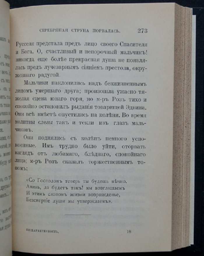 Фаррар Ф.В. Бесхарактерность — причина многих бедствий. Очерк нравов школьной жизни (в 2 частях)