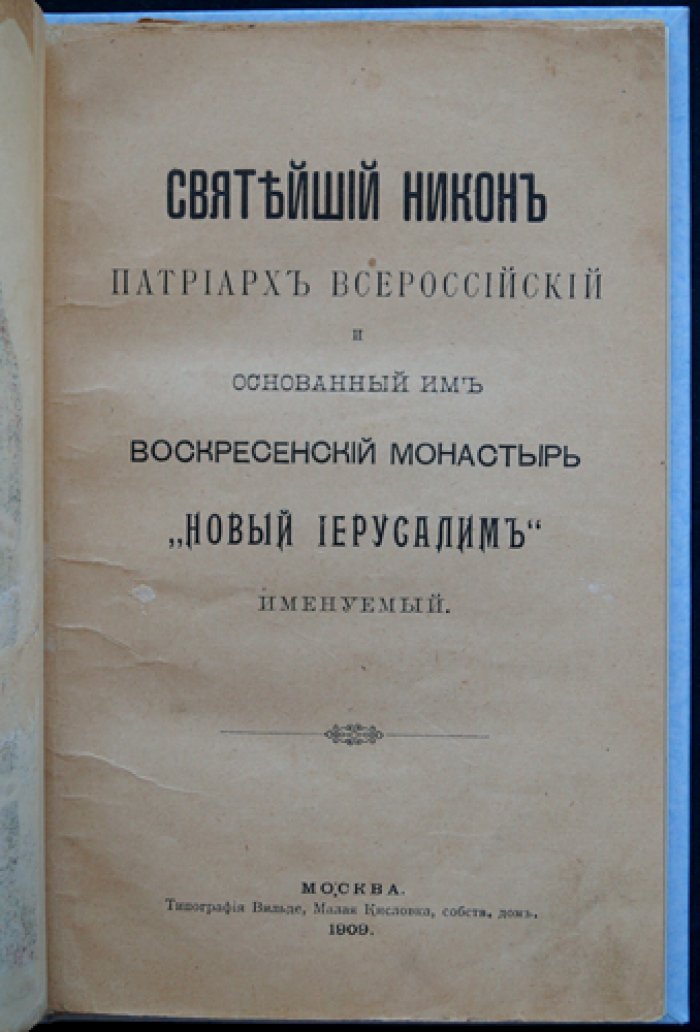 Святейший Никон — патриарх Всероссийский и основанный им Воскресенский монастырь «Новый Иерусалим»