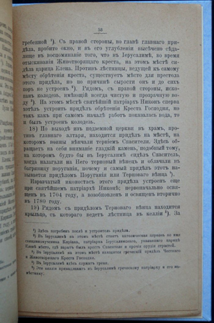 Святейший Никон — патриарх Всероссийский и основанный им Воскресенский монастырь «Новый Иерусалим»