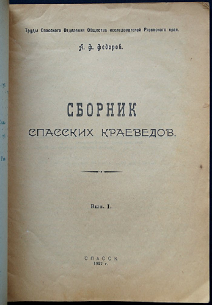 Сборник Спасских краеведов. Выпуск 1