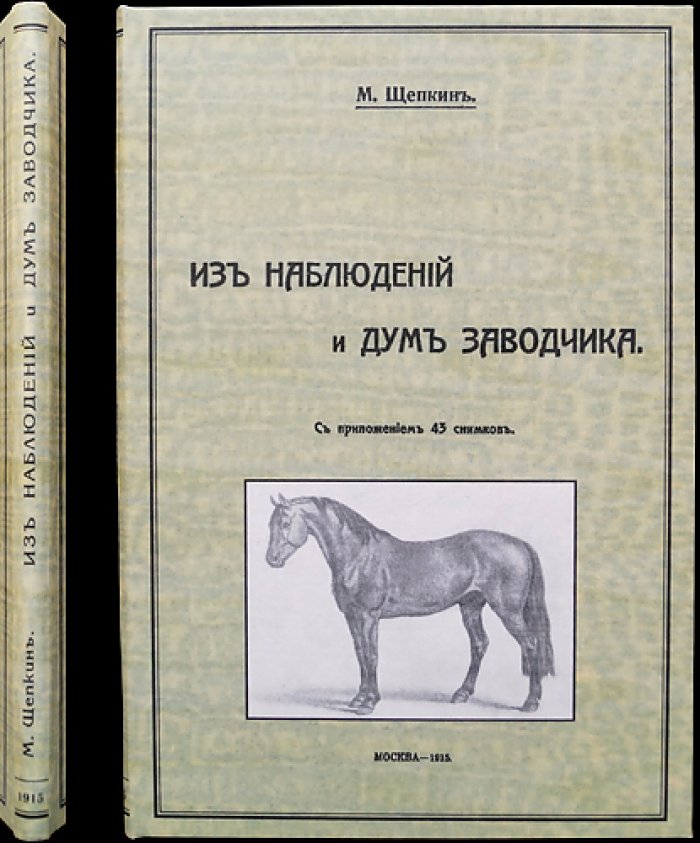 Из наблюдений и дум заводчика. Практика племенного животноводства и связь науки с хозяйством