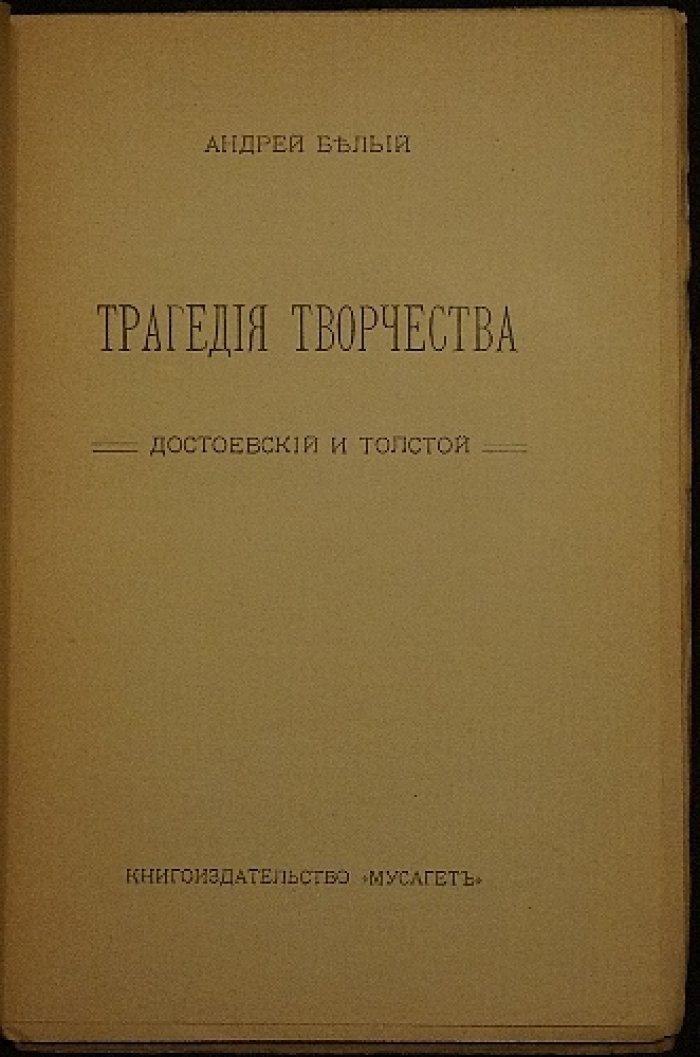 Андрей Белый. «Трагедия творчества»: Достоевский и Толстой (1911)