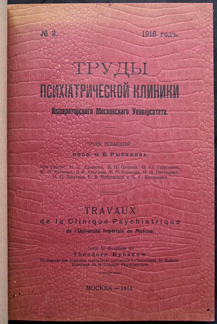 Труды психиатрической клиники Императорского Московского университета. Выпуск № 3 (1916)