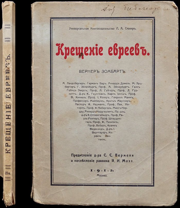 Зомбарт и соавт. «Крещение евреев»: сборник статей о перспективах ассимиляции и религиозного обращения
