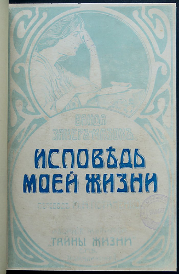 Ванда Захер-Мазох — «Исповедь моей жизни». Автобиографическая книга о тайнах брака и интимной близости