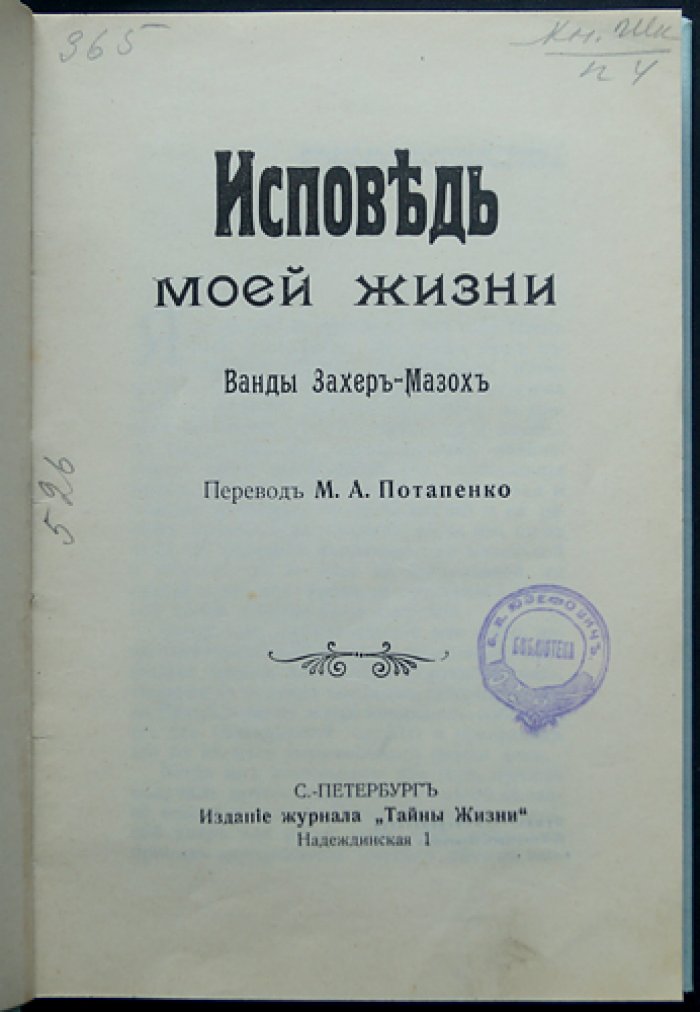 Ванда Захер-Мазох — «Исповедь моей жизни». Автобиографическая книга о тайнах брака и интимной близости