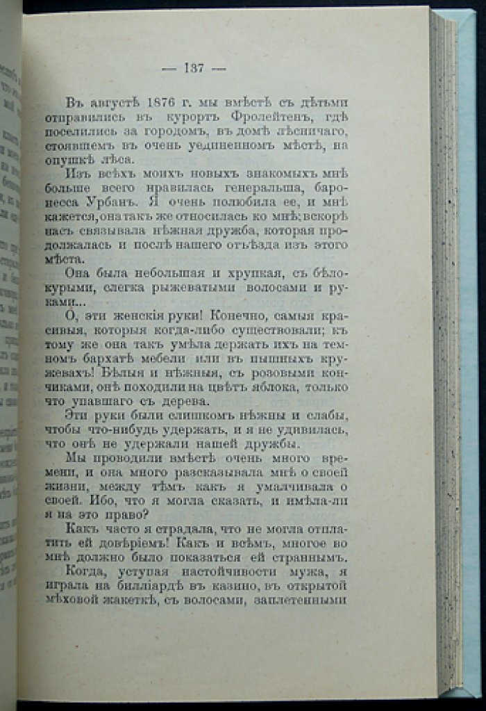 Ванда Захер-Мазох — «Исповедь моей жизни». Автобиографическая книга о тайнах брака и интимной близости