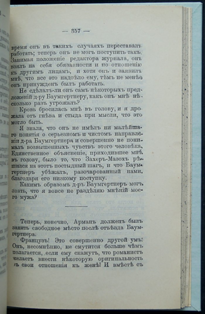 Ванда Захер-Мазох — «Исповедь моей жизни». Автобиографическая книга о тайнах брака и интимной близости