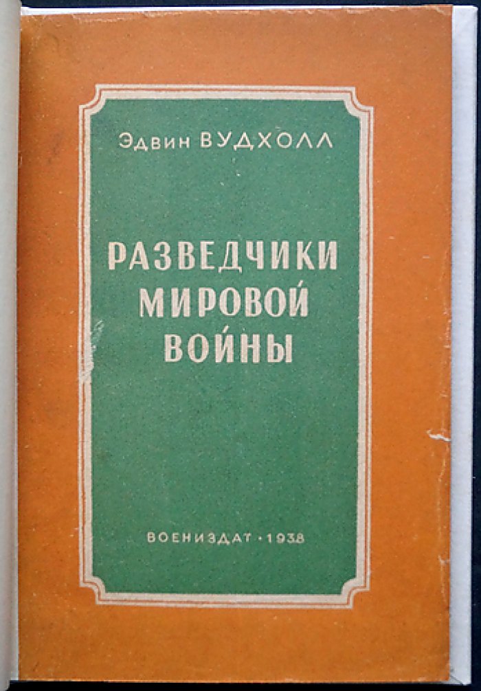 Разведчики мировой войны: мемуары и опыт английской контрразведки (перевод с английского)