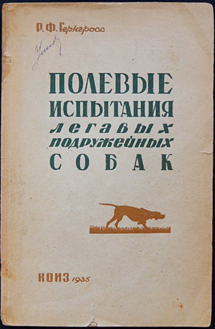 Полевые испытания легавых подружейных собак (3-е изд., пересмотренное и дополненное)