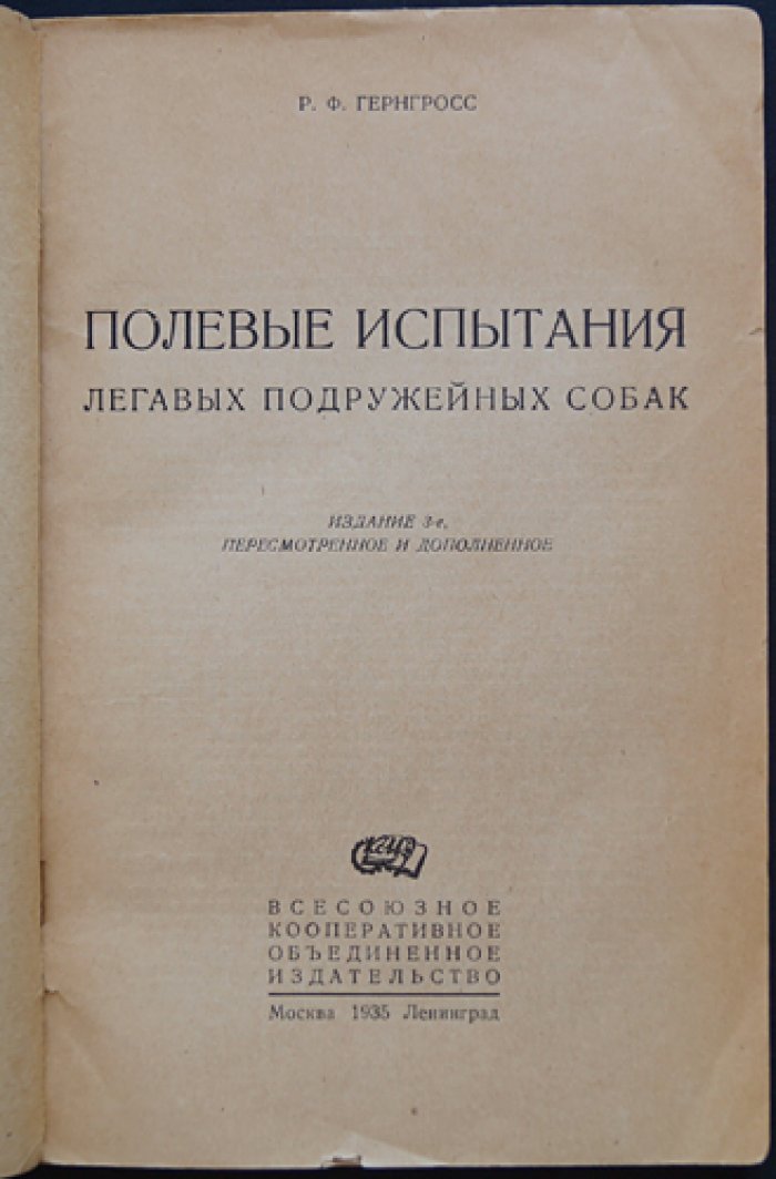 Полевые испытания легавых подружейных собак (3-е изд., пересмотренное и дополненное)