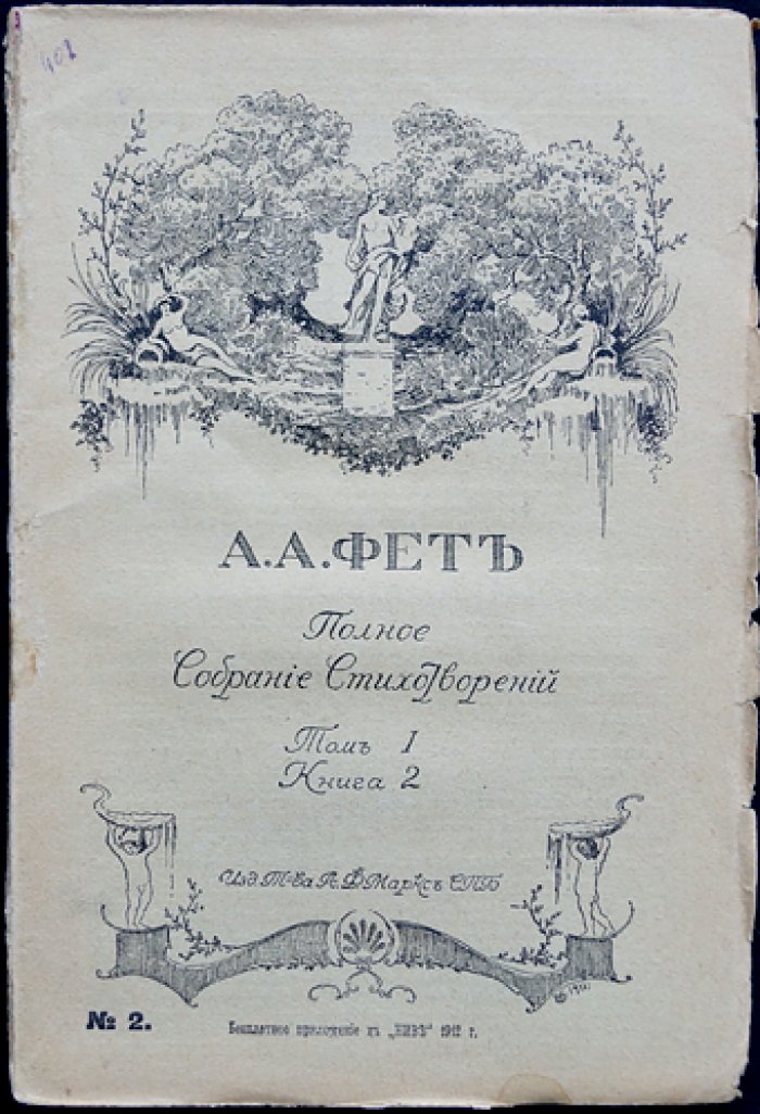 Фет. Полное собрание стихотворений: в шести книгах (Том I) — приложение к журналу «Нива», 1912