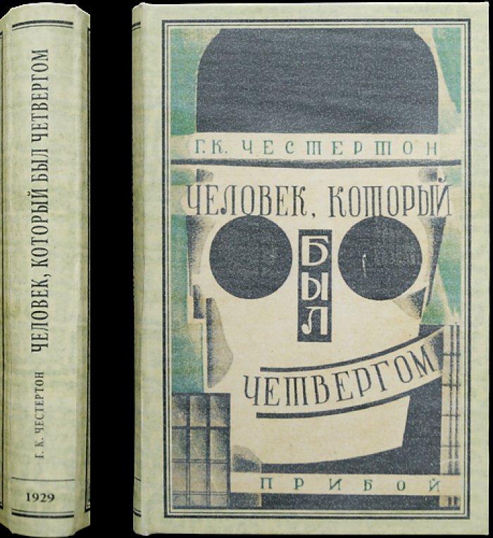 Человек, который был Четвергом (Ночной кошмар) — философский роман Г. К. Честертона