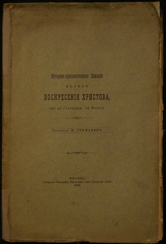 Токмаков И. Ф. Историко-археологическое описание церкви Воскресения Христова в Гончарах (Москва): издание 1894 года