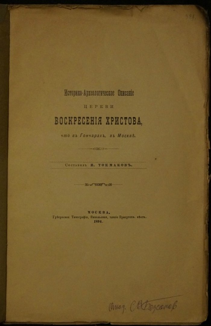 Токмаков И. Ф. Историко-археологическое описание церкви Воскресения Христова в Гончарах (Москва): издание 1894 года
