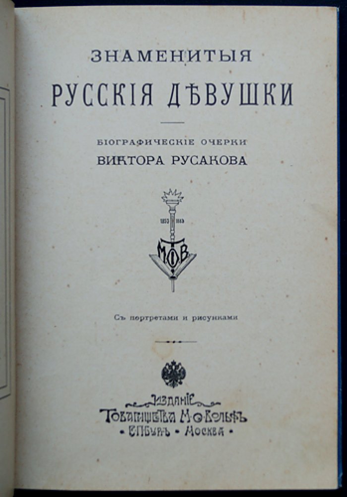 Знаменитые русские девушки: биографические очерки с портретами и рисунками
