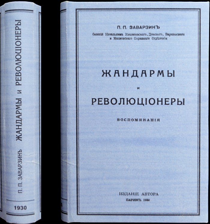 Жандармы и революционеры: воспоминания (прижизненное издание)