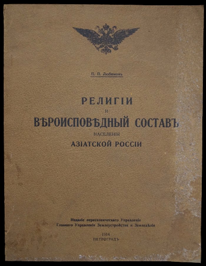 Религии и вероисповедный состав населения Азиатской России: анализ религиозного многообразия в связи с переселенческими процессами