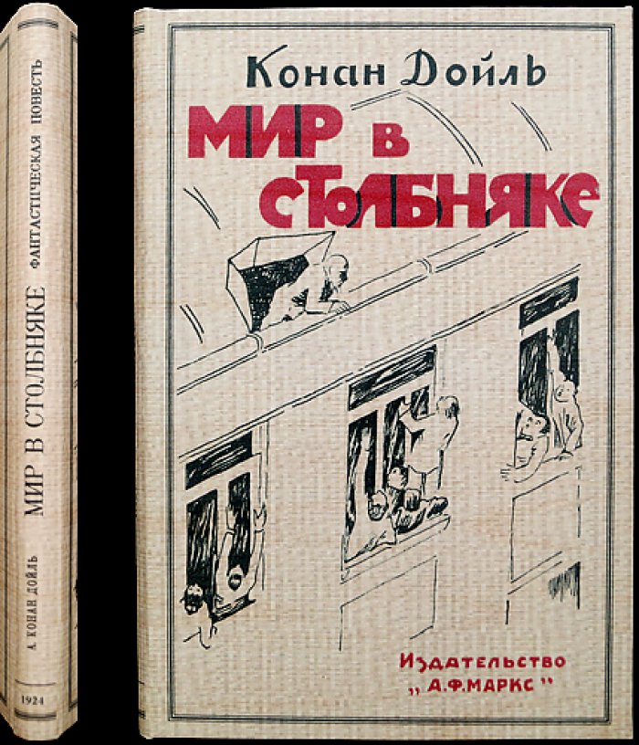 Мир в столбняке (повесть о «Ядовитом поясе»): предсказание профессора Челленджера