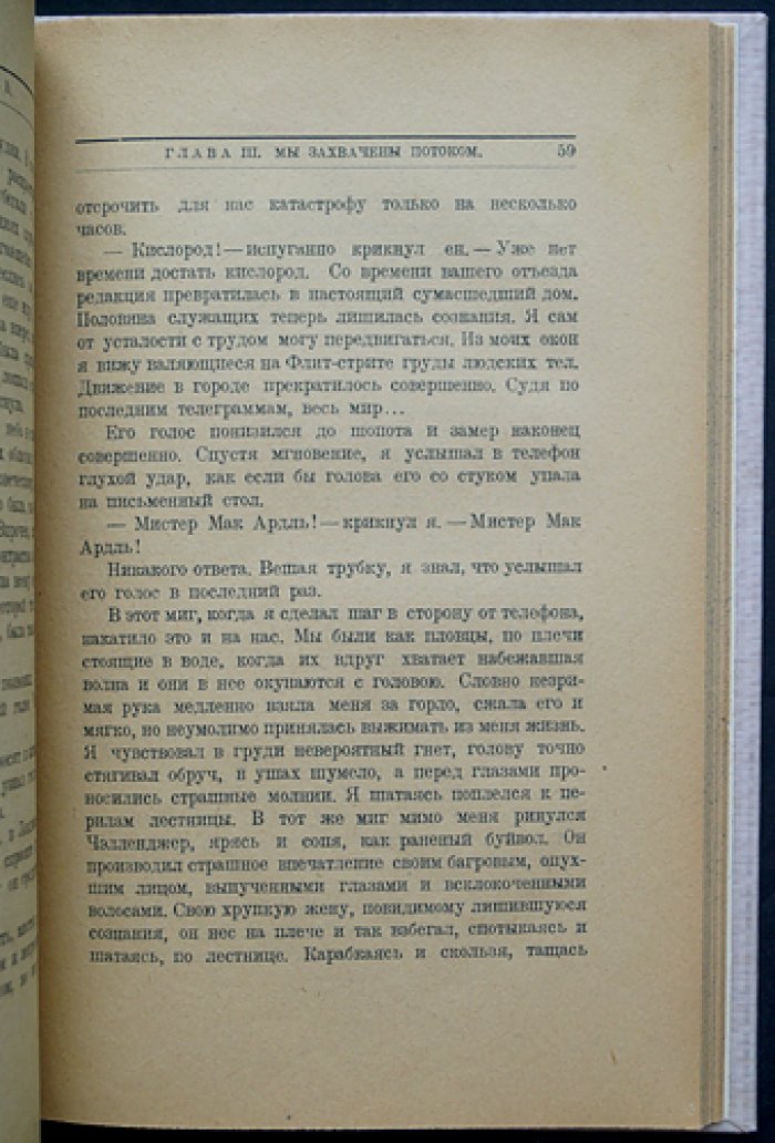 Мир в столбняке (повесть о «Ядовитом поясе»): предсказание профессора Челленджера