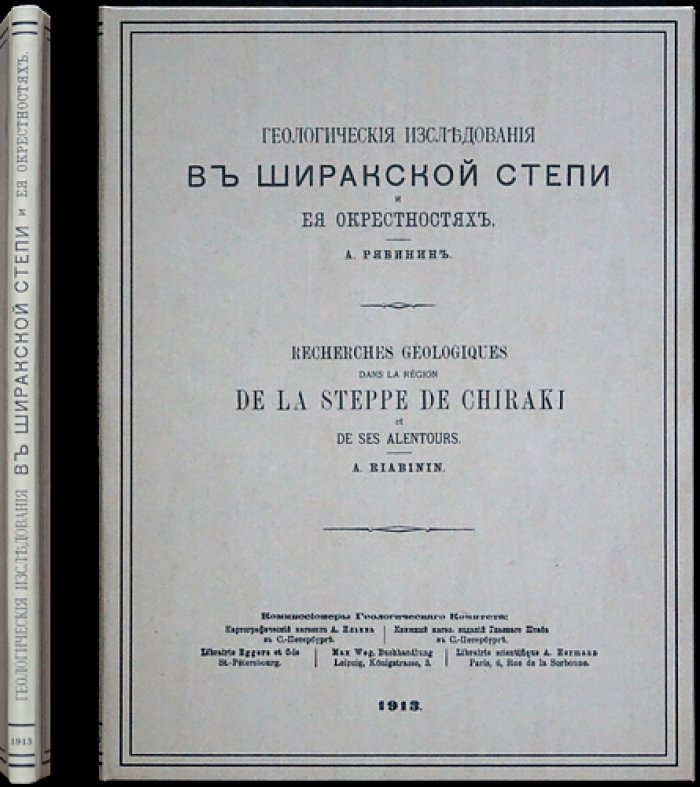 Геологические исследования в Ширакской степи и её окрестностях. Труды Геологического комитета. Новая серия, выпуск 93