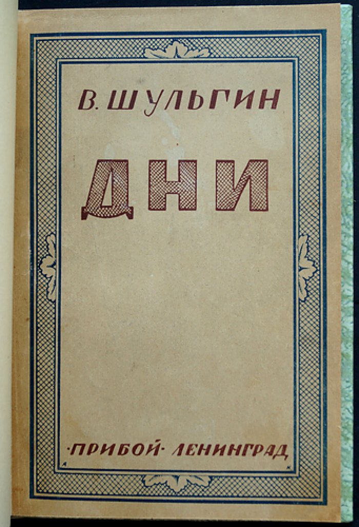 В. В. Шульгин. Дни: записки от революции 1905 года до февраля 1917 года (с вступительной статьёй и примечаниями)