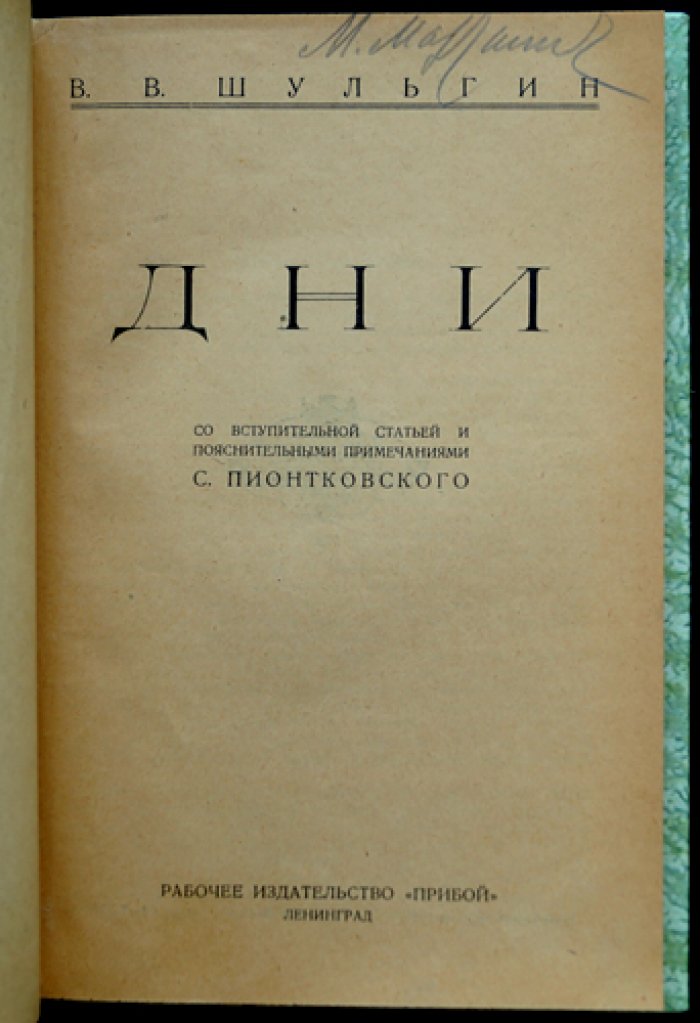 В. В. Шульгин. Дни: записки от революции 1905 года до февраля 1917 года (с вступительной статьёй и примечаниями)