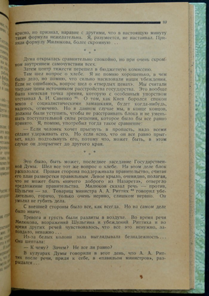 В. В. Шульгин. Дни: записки от революции 1905 года до февраля 1917 года (с вступительной статьёй и примечаниями)
