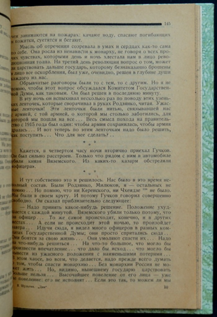 В. В. Шульгин. Дни: записки от революции 1905 года до февраля 1917 года (с вступительной статьёй и примечаниями)