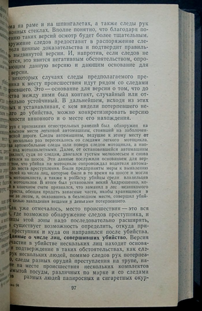 Руководство по расследованию убийств (служебное пособие прокуратуры СССР)