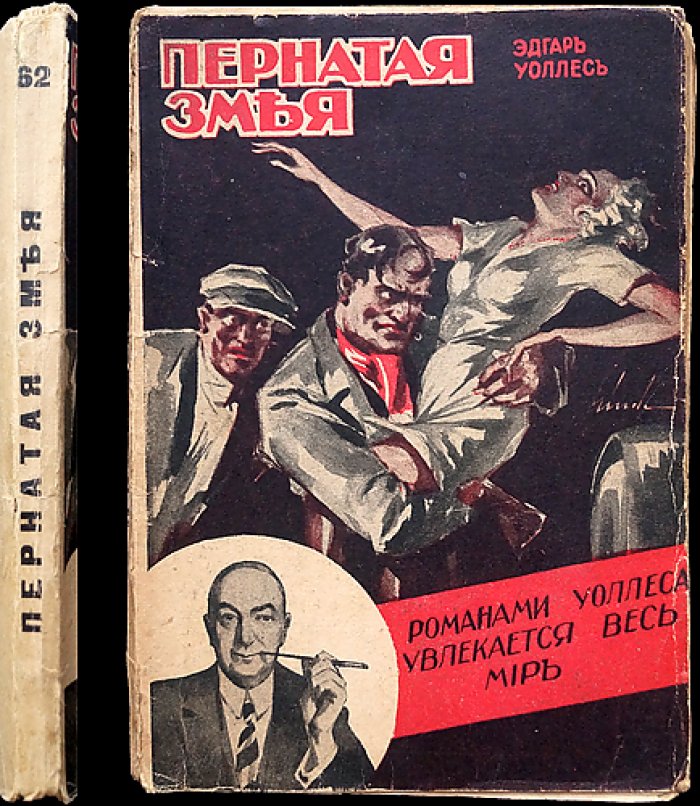 Эдгар Уоллес. Пернатая змея (Гукумац) — Наша библиотека, LXII
