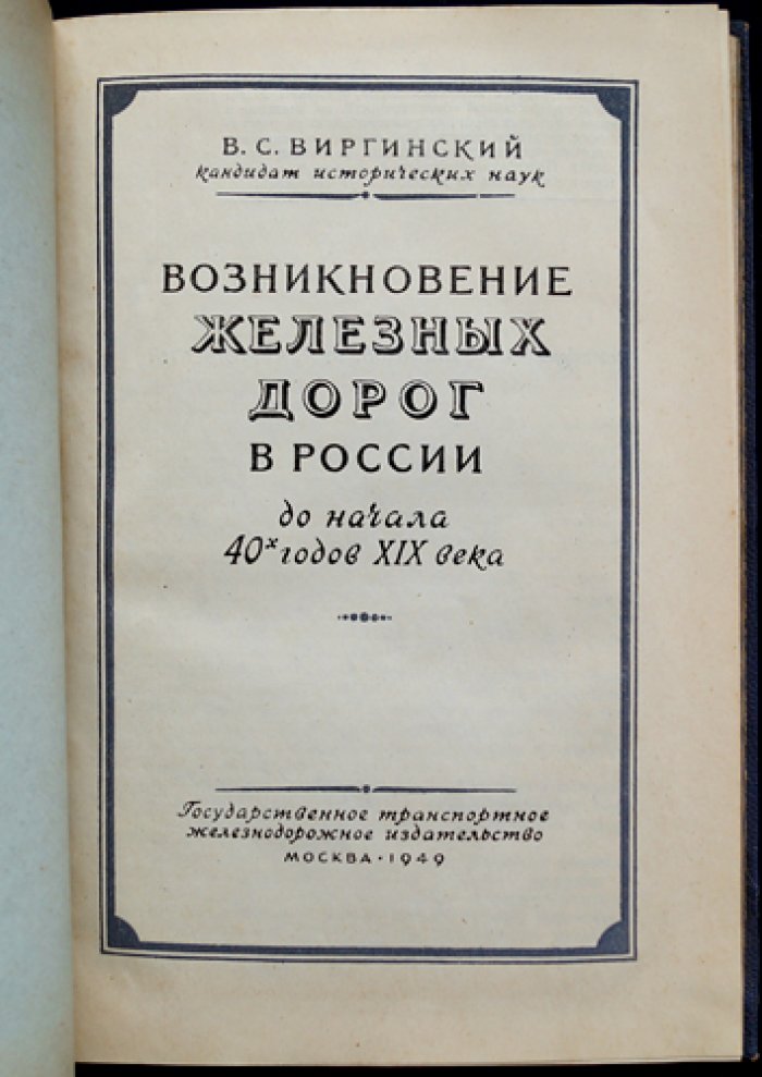 Возникновение железных дорог в России (до начала 40-х годов XIX века). Истоки, борьба и первые транспортные проекты