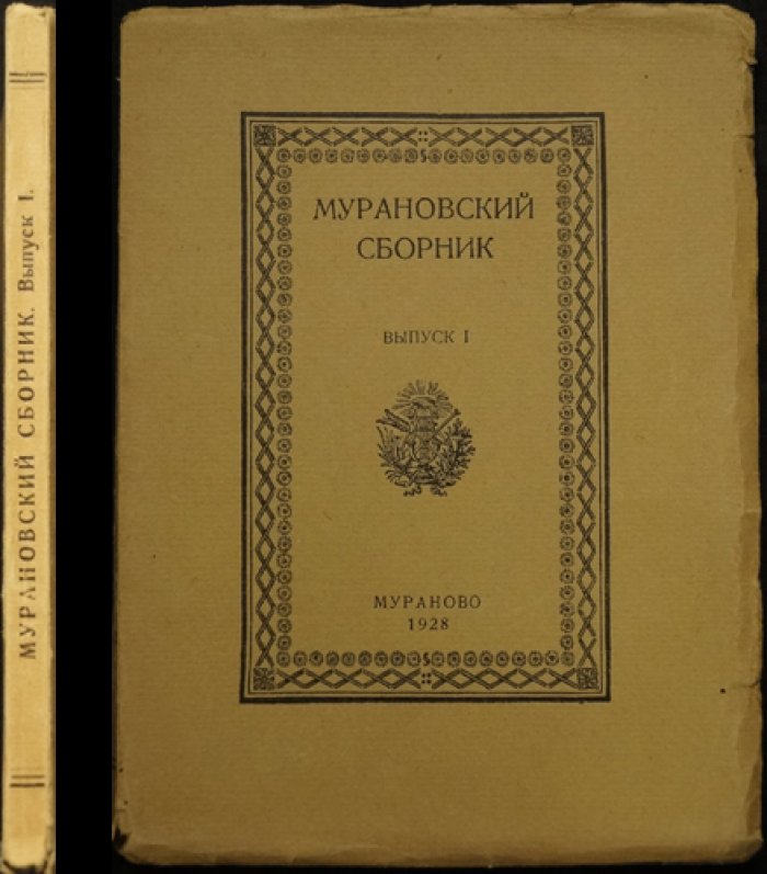 «Мурановский сборник». Выпуск 1: материалы из архива музея-усадьбы «Мураново»