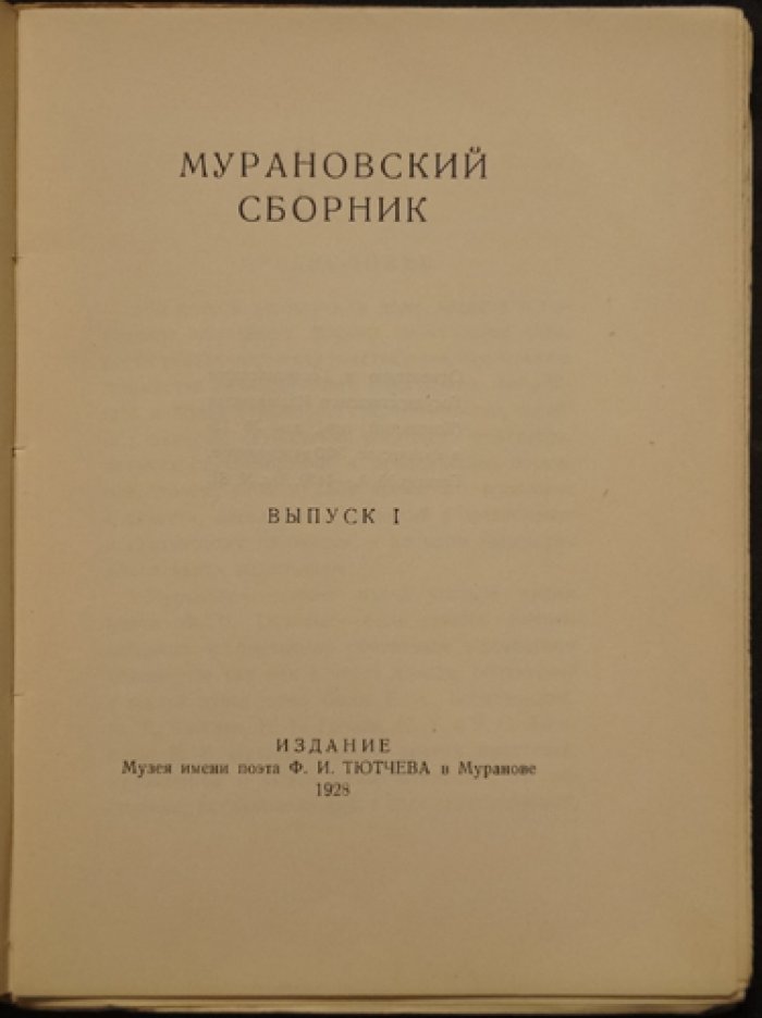 «Мурановский сборник». Выпуск 1: материалы из архива музея-усадьбы «Мураново»