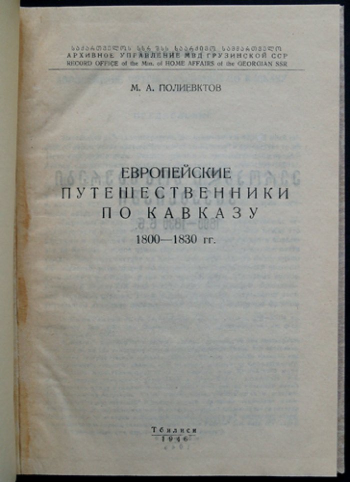 Европейские путешественники по Кавказу (1800–1830 гг.)