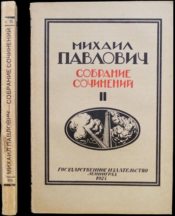 Павлович М. Собрание сочинений. Том 2. Империализм и борьба за великие железнодорожные и морские пути будущего