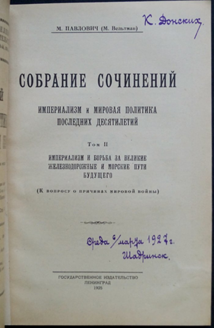 Павлович М. Собрание сочинений. Том 2. Империализм и борьба за великие железнодорожные и морские пути будущего