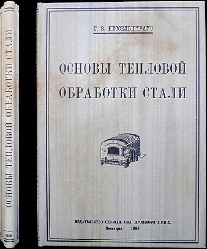 Основы тепловой обработки стали: кристаллизация, структура и термические превращения (1926)