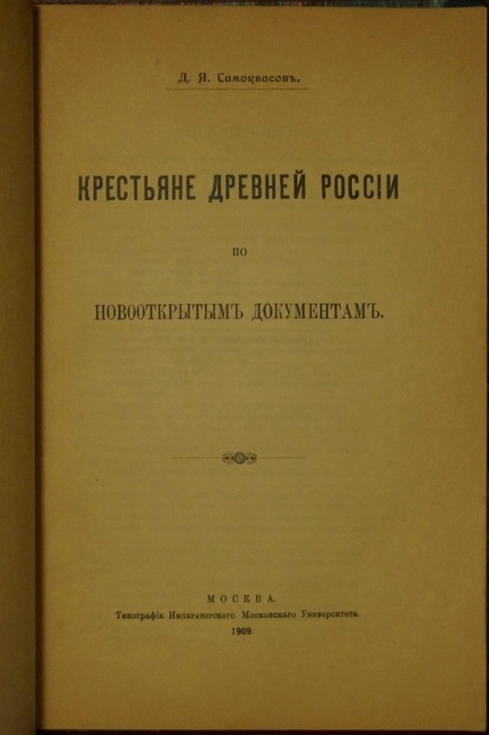 Крестьяне Древней Руси: по новооткрытым документам