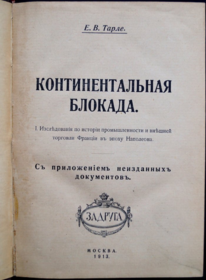 Е. В. Тарле — Континентальная блокада: исследования по истории промышленности и внешней торговли Франции в эпоху Наполеона