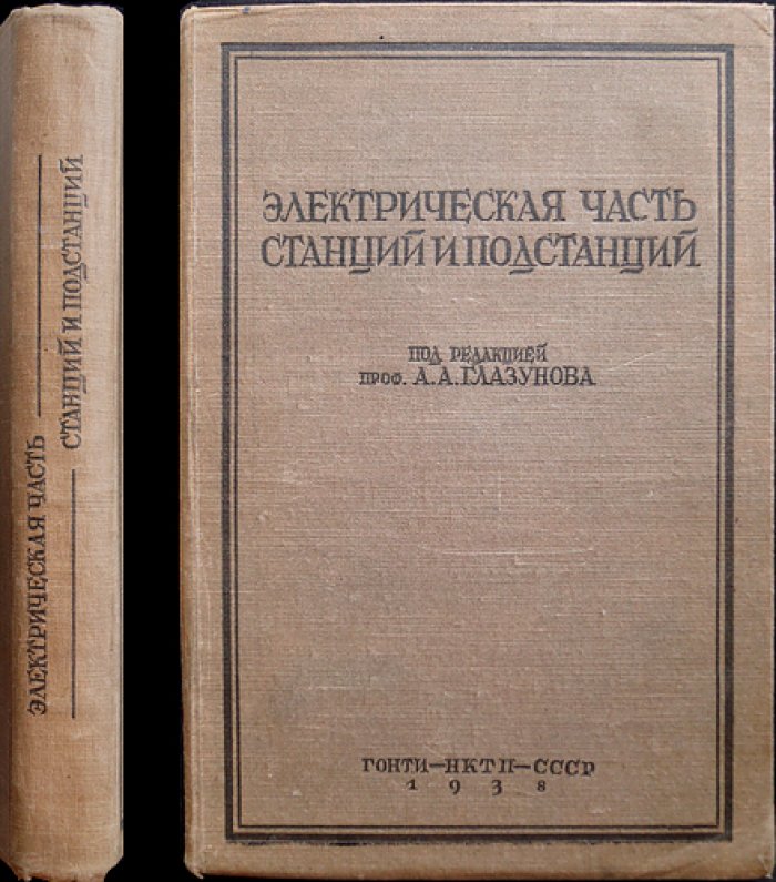 Электрическая часть станций и подстанций: учебное пособие с чертежами и таблицами